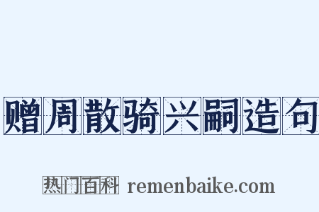 赠周散骑兴嗣造句是什么意思的图片